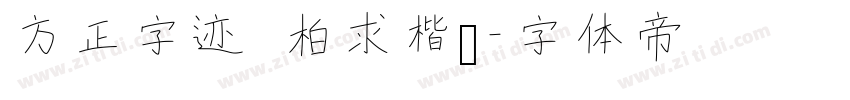 方正字迹 柏求楷书字体转换